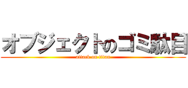 オブジェクトのゴミ駄目 (attack on titan)