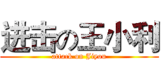 进击の王小利 (attack on Jiyou)