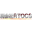 別会社ＲＴＯＣＳ (separate entity)