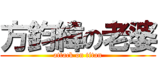方鈞緯の老婆 (attack on titan)