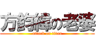 方鈞緯の老婆 (attack on titan)