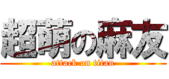 超萌の麻友 (attack on titan)