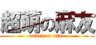 超萌の麻友 (attack on titan)