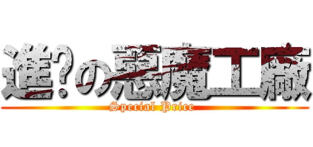 進擊の惡魔工廠 (Special Price )
