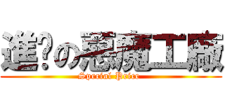 進擊の惡魔工廠 (Special Price )