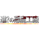 進擊の惡魔工廠 (Special Price )