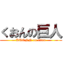 くおんの巨人 (KUONN on titan)