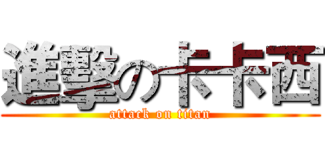進擊の卡卡西 (attack on titan)