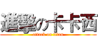 進擊の卡卡西 (attack on titan)