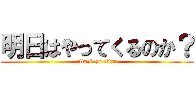 明日はやってくるのか？ (attack on titan)