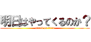 明日はやってくるのか？ (attack on titan)