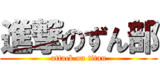 進撃のずん部 (attack on titan)