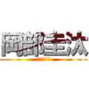 岡部圭汰 (オカベケイタ)