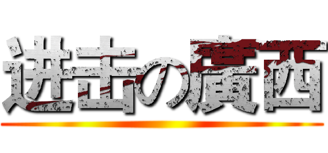 进击の廣西 ()