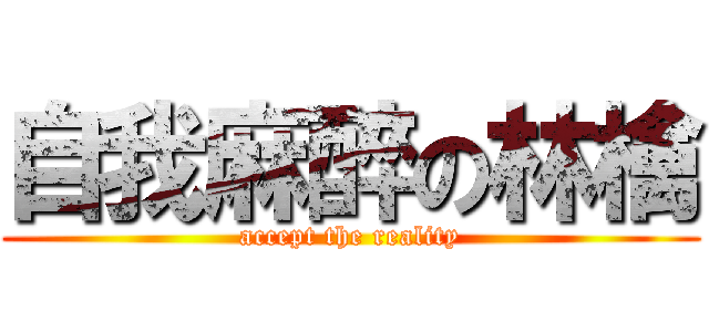 自我麻醉の林檎 (accept the reality)