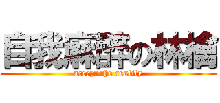 自我麻醉の林檎 (accept the reality)