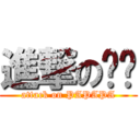 進撃の趴趴 (attack on PAPAPA)