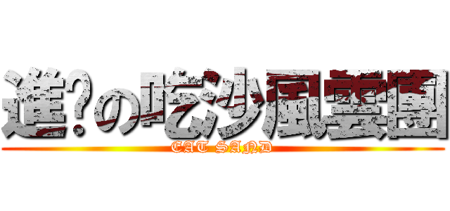 進擊の吃沙風雲團 (EAT SAND)