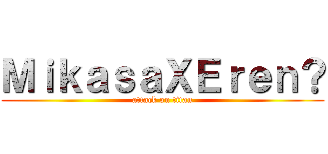 ＭｉｋａｓａＸＥｒｅｎ？ (attack on titan)