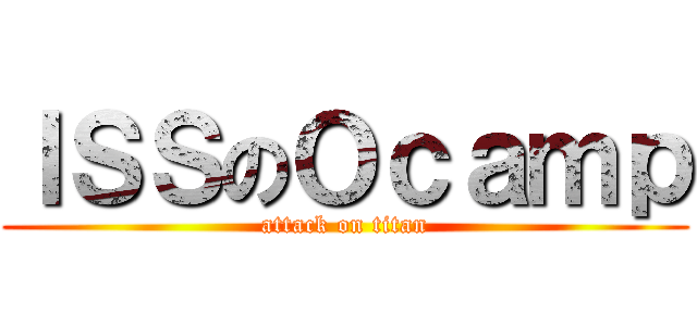 ＩＳＳのＯｃａｍｐ (attack on titan)