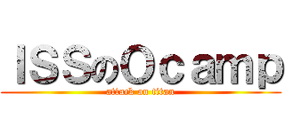 ＩＳＳのＯｃａｍｐ (attack on titan)