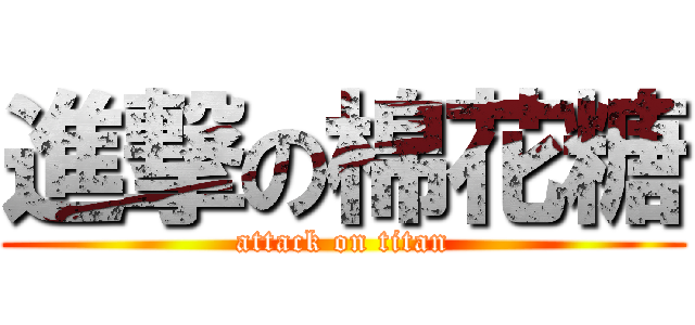 進撃の棉花糖 (attack on titan)