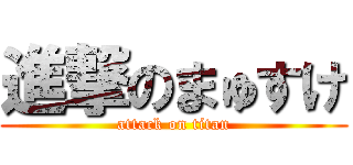 進撃のまゅすけ (attack on titan)