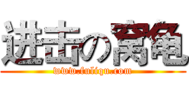 进击の窝龟 (www.fuliqu.com)