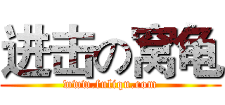 进击の窝龟 (www.fuliqu.com)