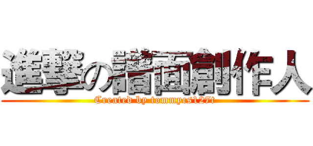 進撃の譜面創作人 (Created by tommycs127t)