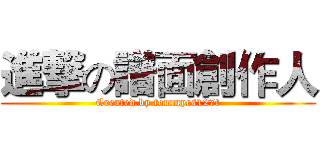 進撃の譜面創作人 (Created by tommycs127t)