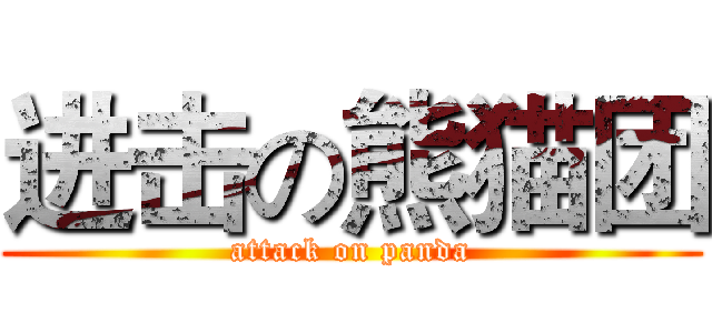 进击の熊猫团 (attack on panda)