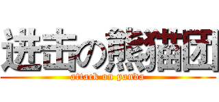 进击の熊猫团 (attack on panda)