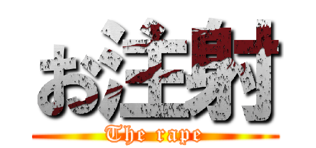 お注射 (The rape)