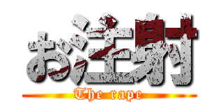 お注射 (The rape)