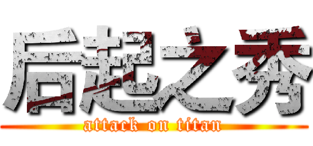 后起之秀 (attack on titan)