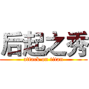 后起之秀 (attack on titan)