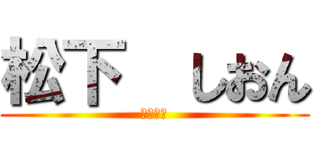 松下  しおん (うんち💩)