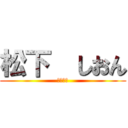 松下  しおん (うんち💩)