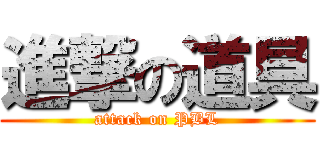 進撃の道具 (attack on PBL)