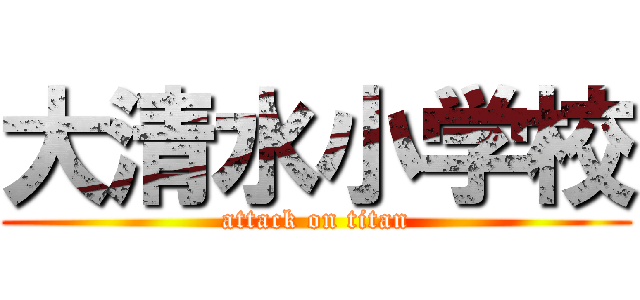 大清水小学校 (attack on titan)