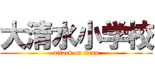 大清水小学校 (attack on titan)