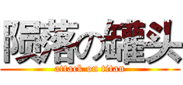 陨落の罐头 (attack on titan)