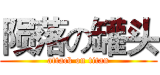 陨落の罐头 (attack on titan)