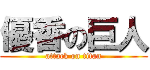 優香の巨人 (attack on titan)