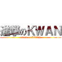 進撃のＫＷＡＮ (attack on KWAN)