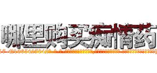 哪里购买痴情药 (哪里购买痴情药【电-话151x68344x817-Q1065427042元-吉-药-业】我们做的是长期生意,靠的是老客户长期支持 哪里购买痴情药在发表了一篇http://sngk.net/cb7a8z

参考消息网我们做的是长期生意,靠的是老客户长期支持也许我们早该意识到，就连鲍勃·霍斯金斯（金球奖戏剧类电影男主角 
)