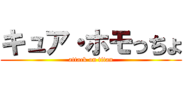 キュア・ホモっちょ (attack on titan)