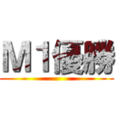 Ｍ１優勝 ()