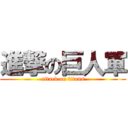 進撃の巨人軍 (attack on titans)